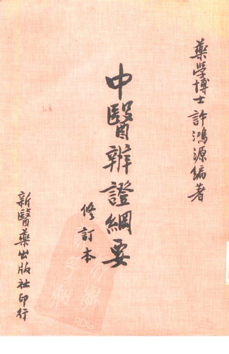 中医辨证纲要  修订本 封面