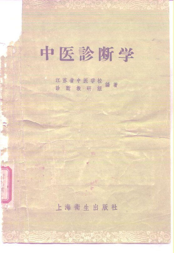 中医诊断学 封面
