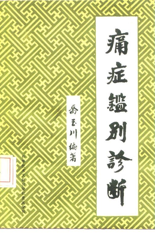 痛症鉴别诊断 封面