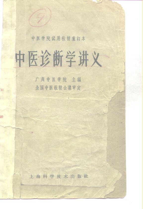 中医诊断学讲义 封面