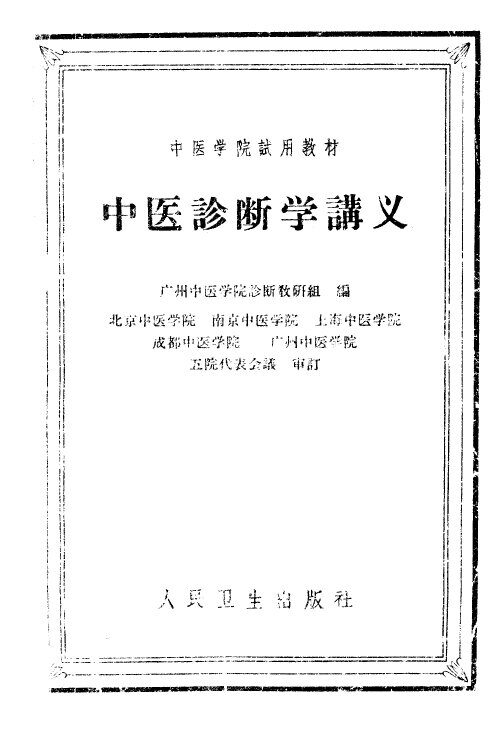 中医诊断学讲义 封面