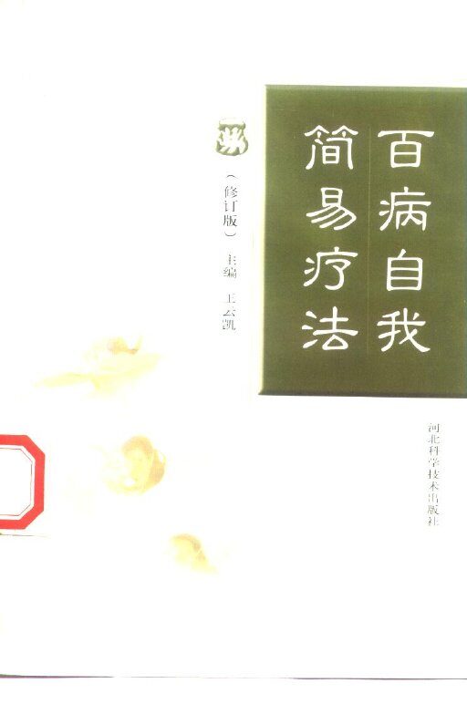 百病自我简易疗法 封面