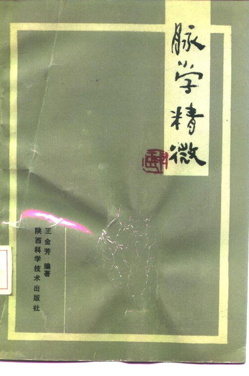 脉学精微 封面