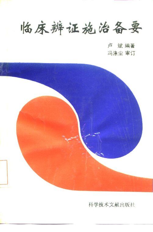 临床辨证施治备要 封面