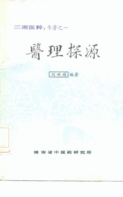 三湘医粹：专著之一  医理探源 封面