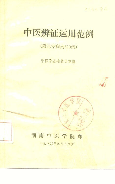 中医辨证运用范例  附思考病例200例 封面