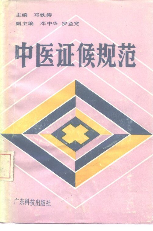 中医证候规范 封面