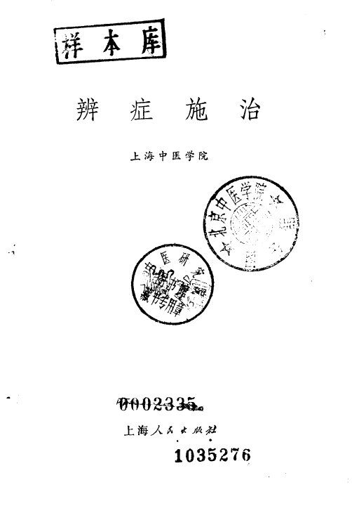 辨症施治 封面