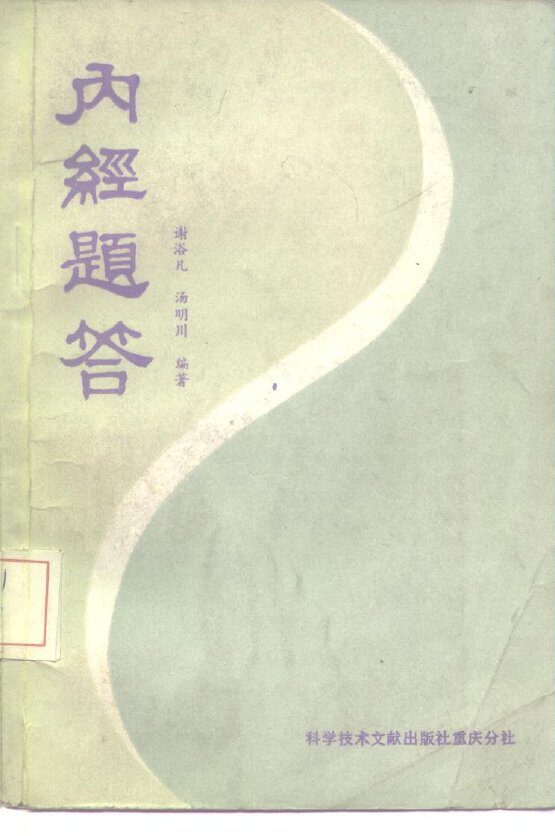 内经题答 封面