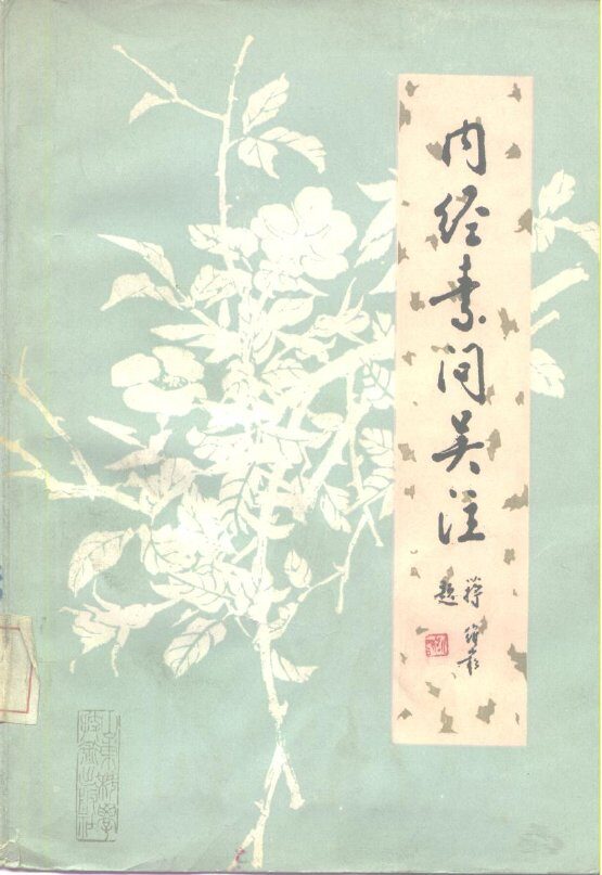 内经素问吴注 封面