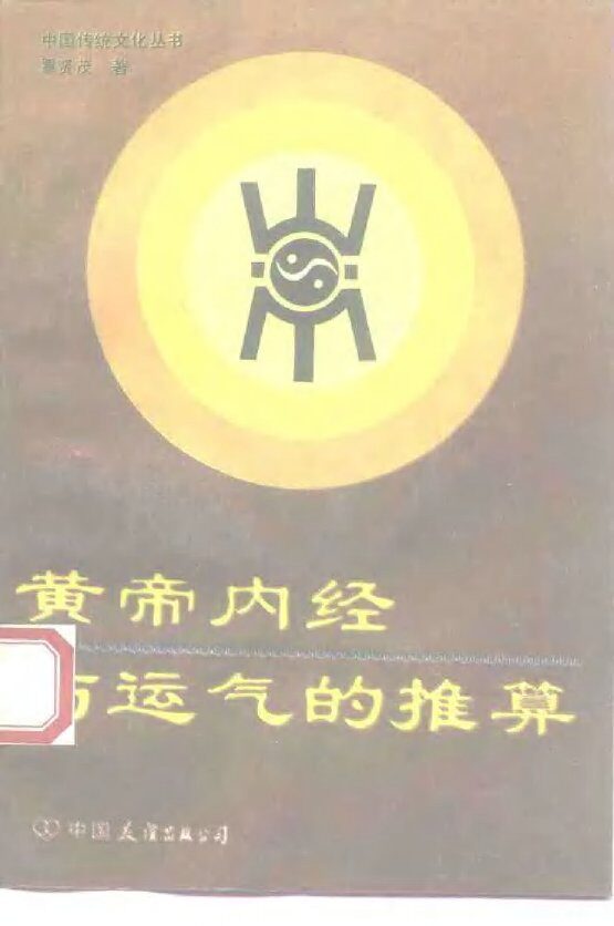 黄帝内经与运气的推算 封面