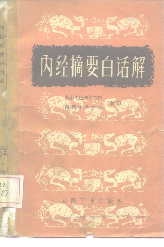内经摘要白话解 封面