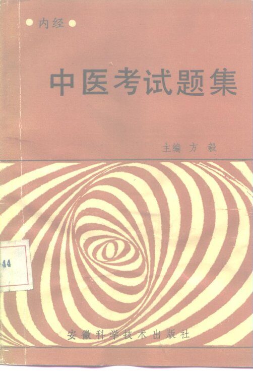 中医考试题集  内经 封面