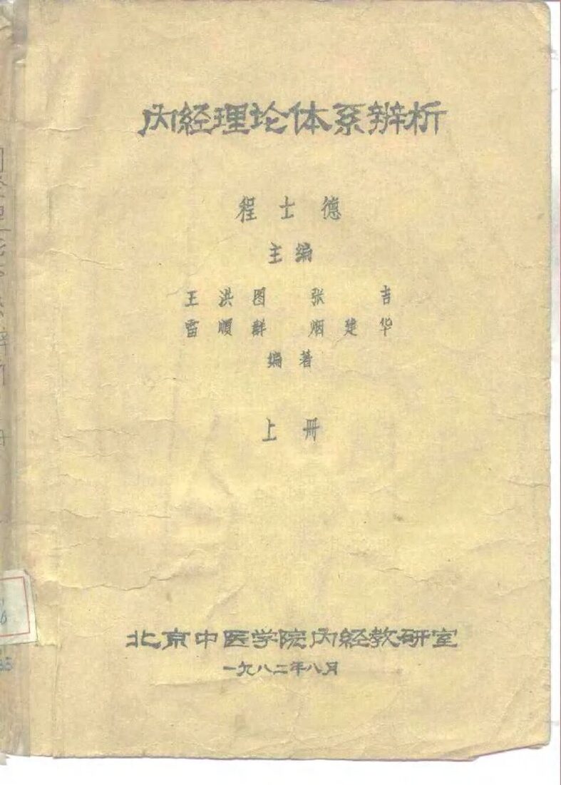 内经理论体系辨析  上 封面
