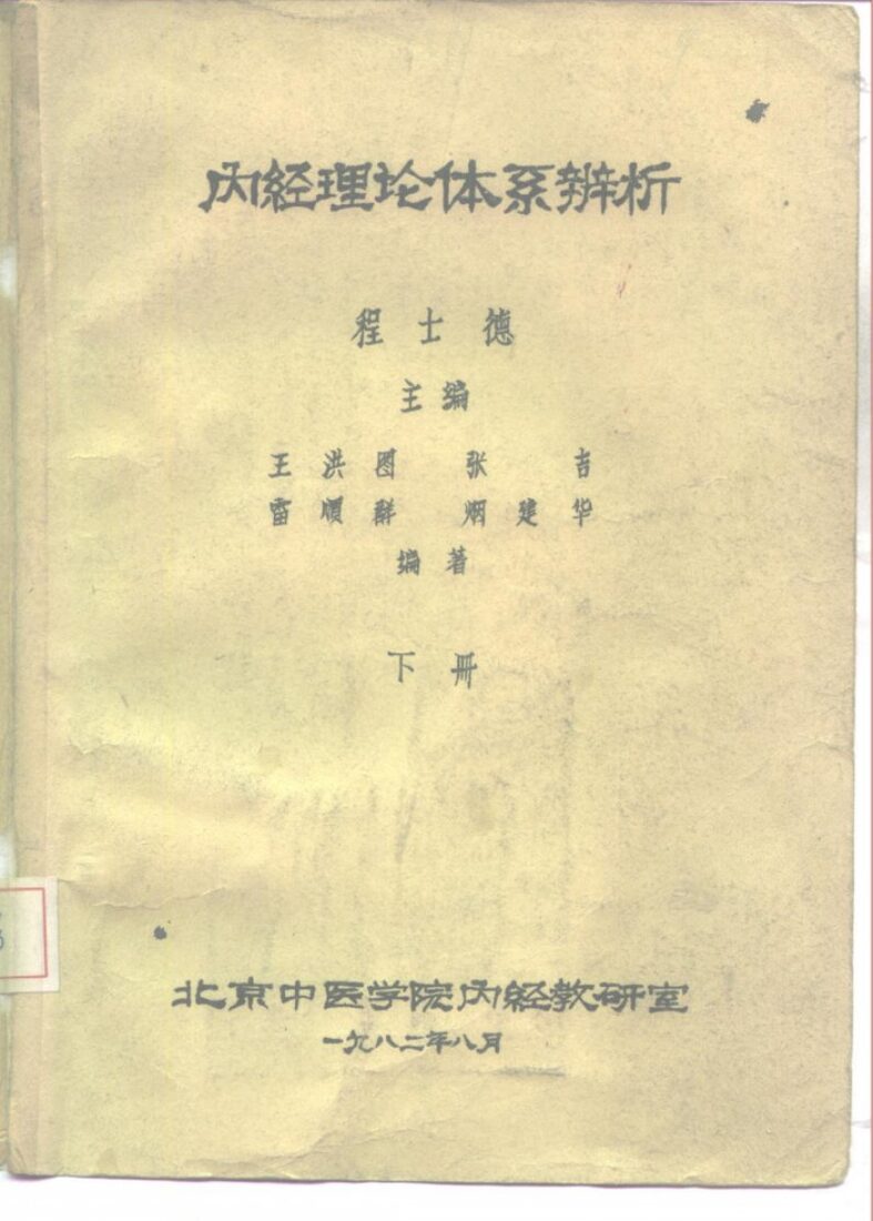 内经理论体系辨析  下 封面