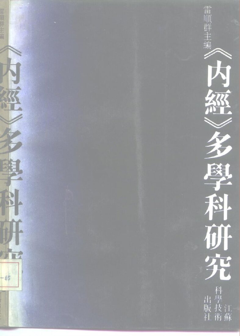 《内经》多学科研究 封面