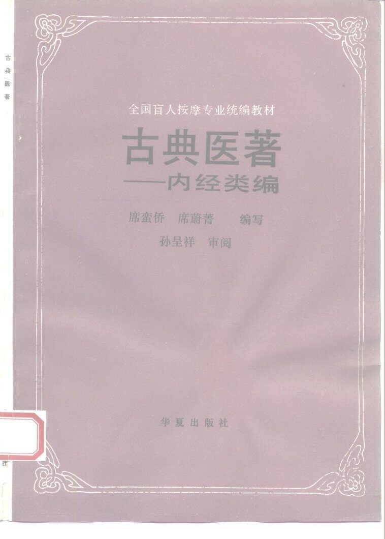古典医著  内经类编 封面