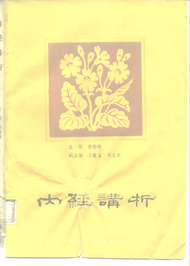内经讲析 封面