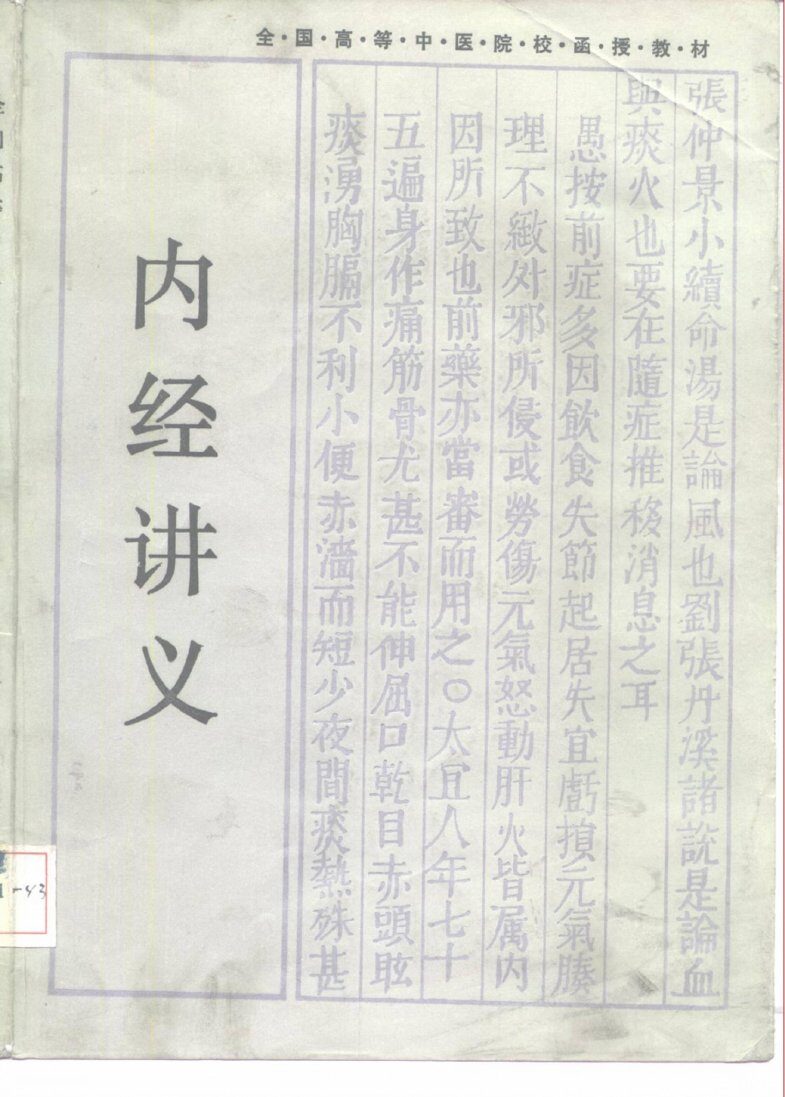 全国高等中医院校函授教材  内经讲义 封面