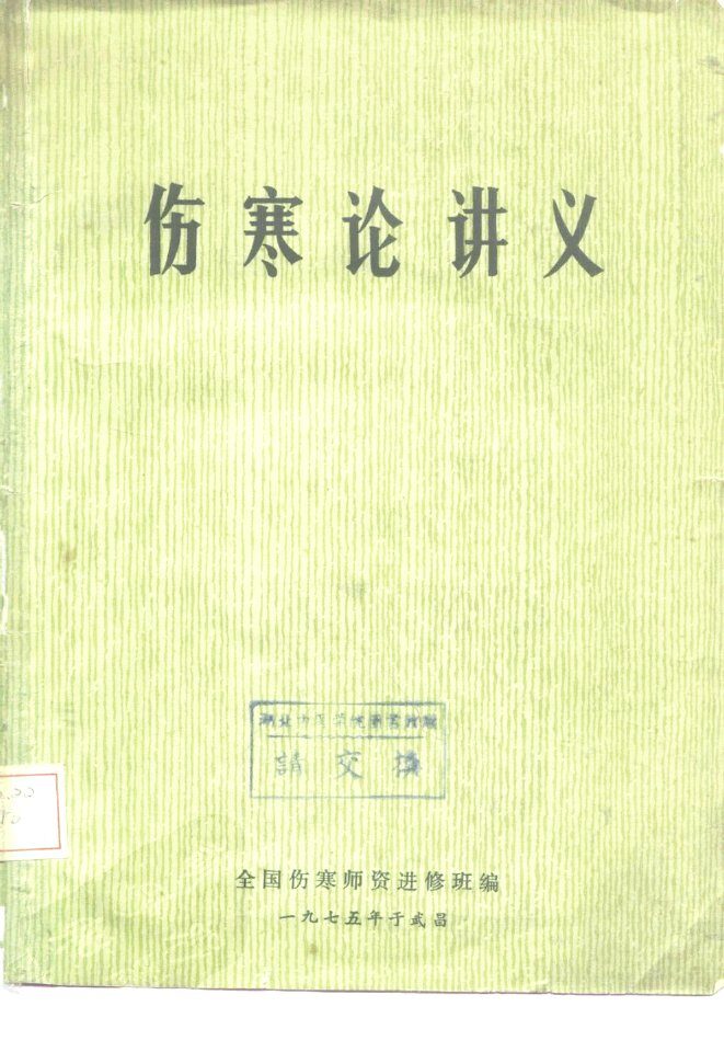 伤寒论讲义 封面
