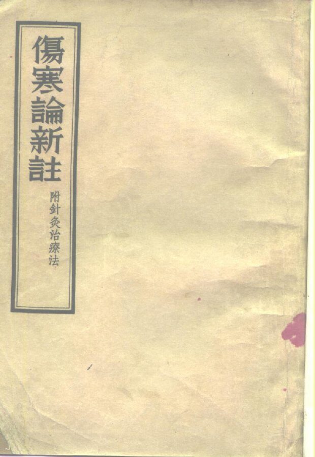 伤寒论新注  附针灸治疗法 封面