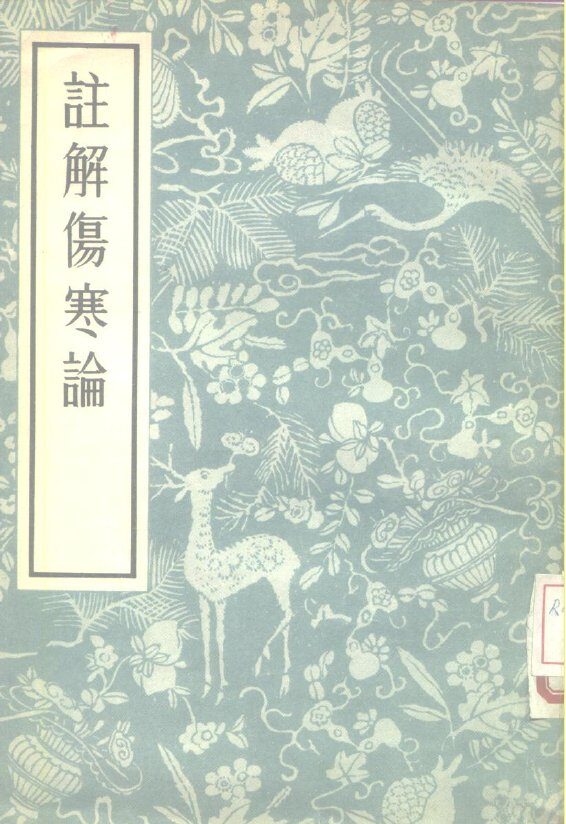 注解伤寒论 封面