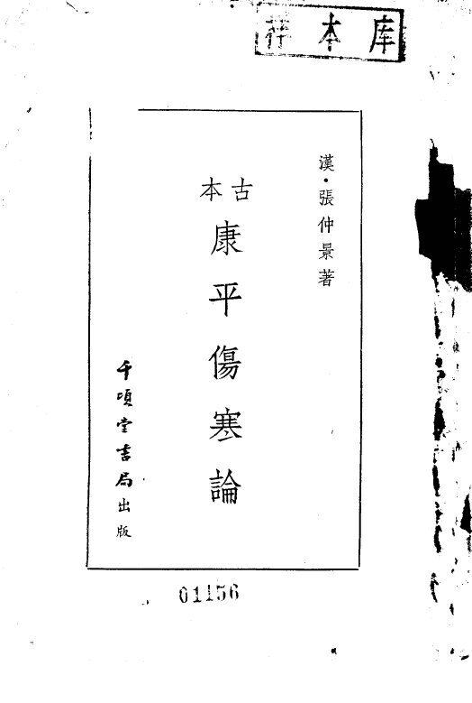 古本康平伤寒论 封面