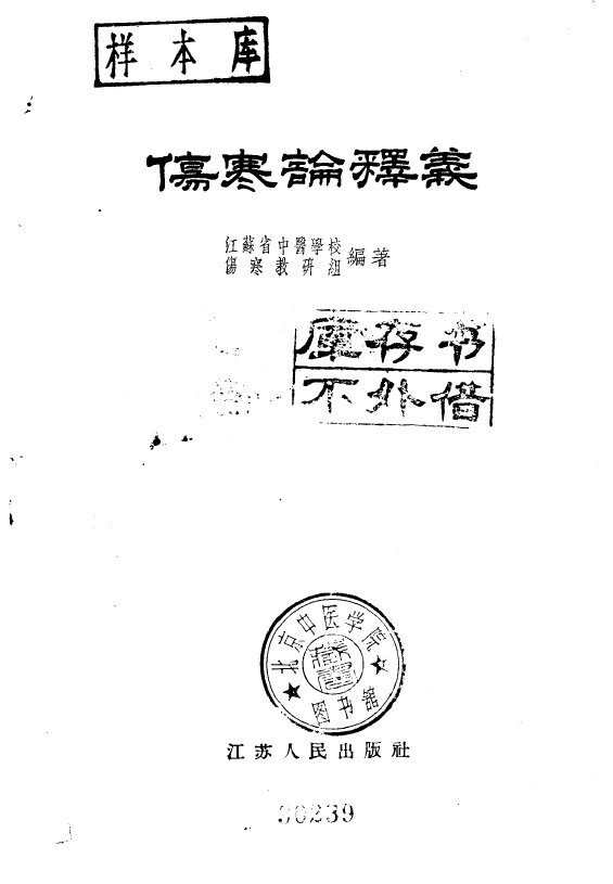 伤寒论释义 封面