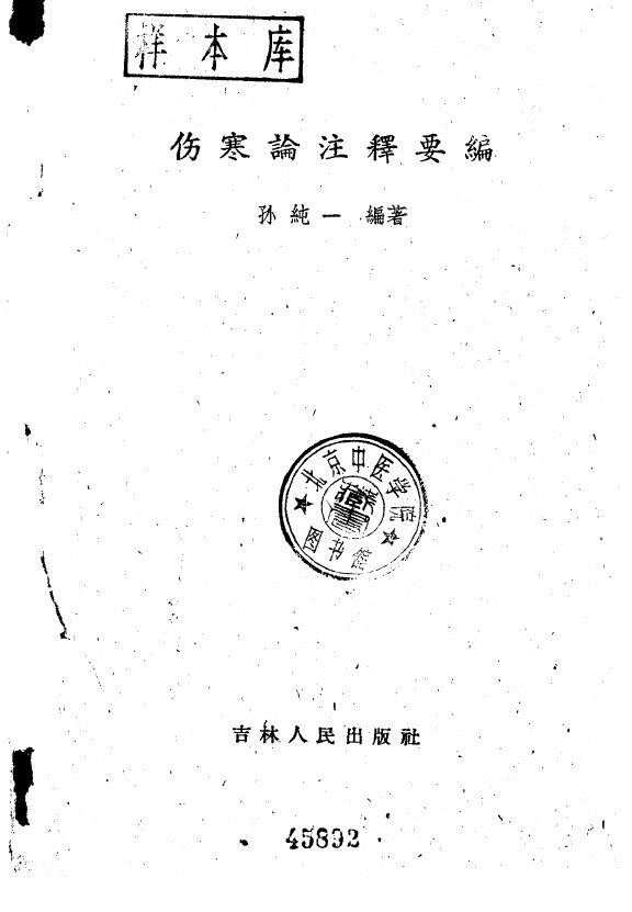伤寒论注释要编 封面