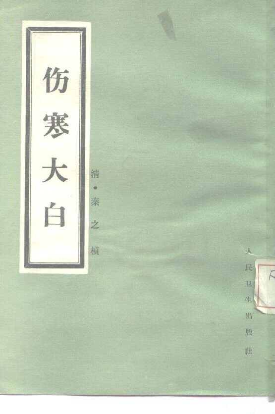 伤寒大白 封面