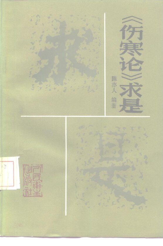 《伤寒论》求是 封面