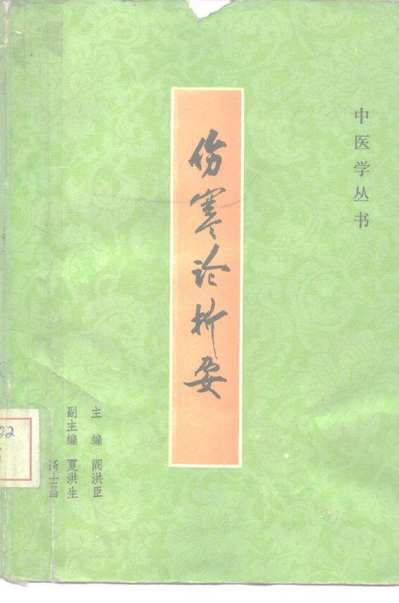 伤寒论析要 封面