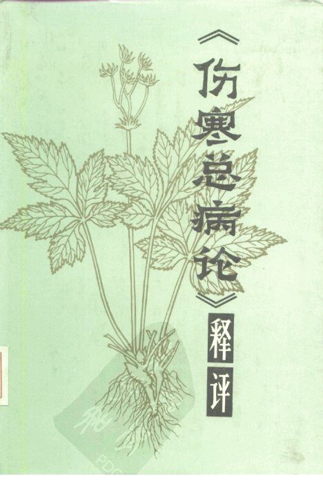 《伤寒总病论》释评 封面