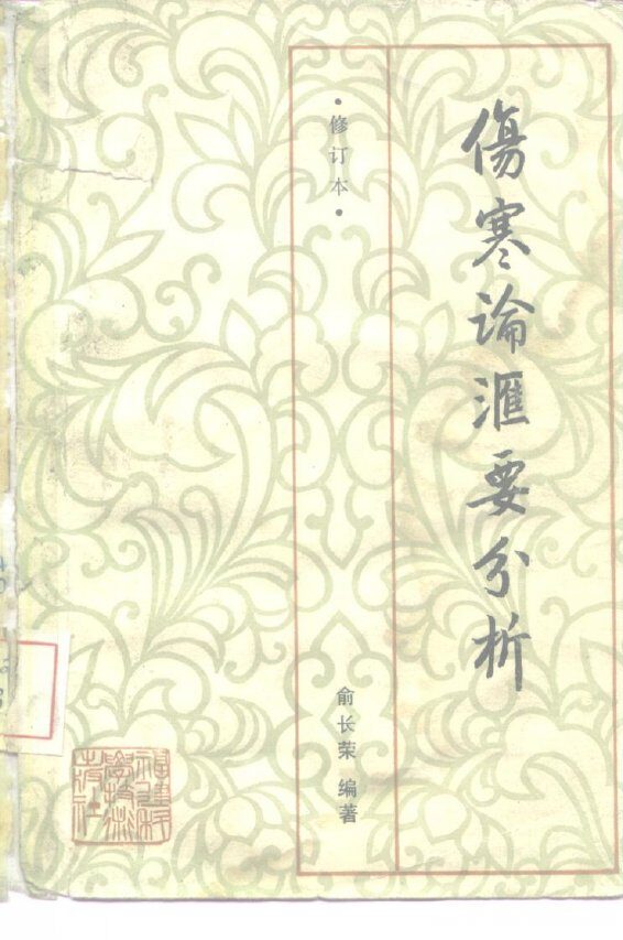 伤寒论汇要分析 封面