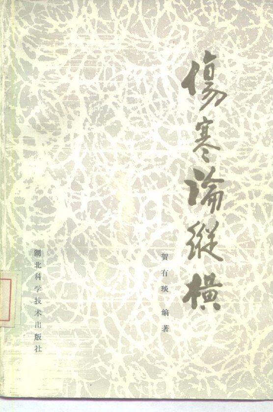 伤寒论纵横 封面