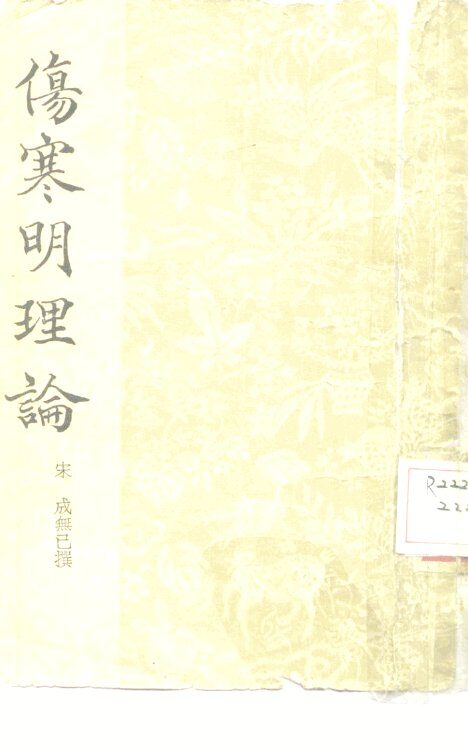 伤寒明理论 封面