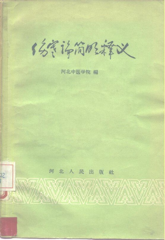 伤寒论简明释义 封面