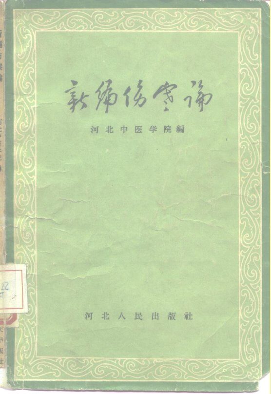 新编伤寒论 封面