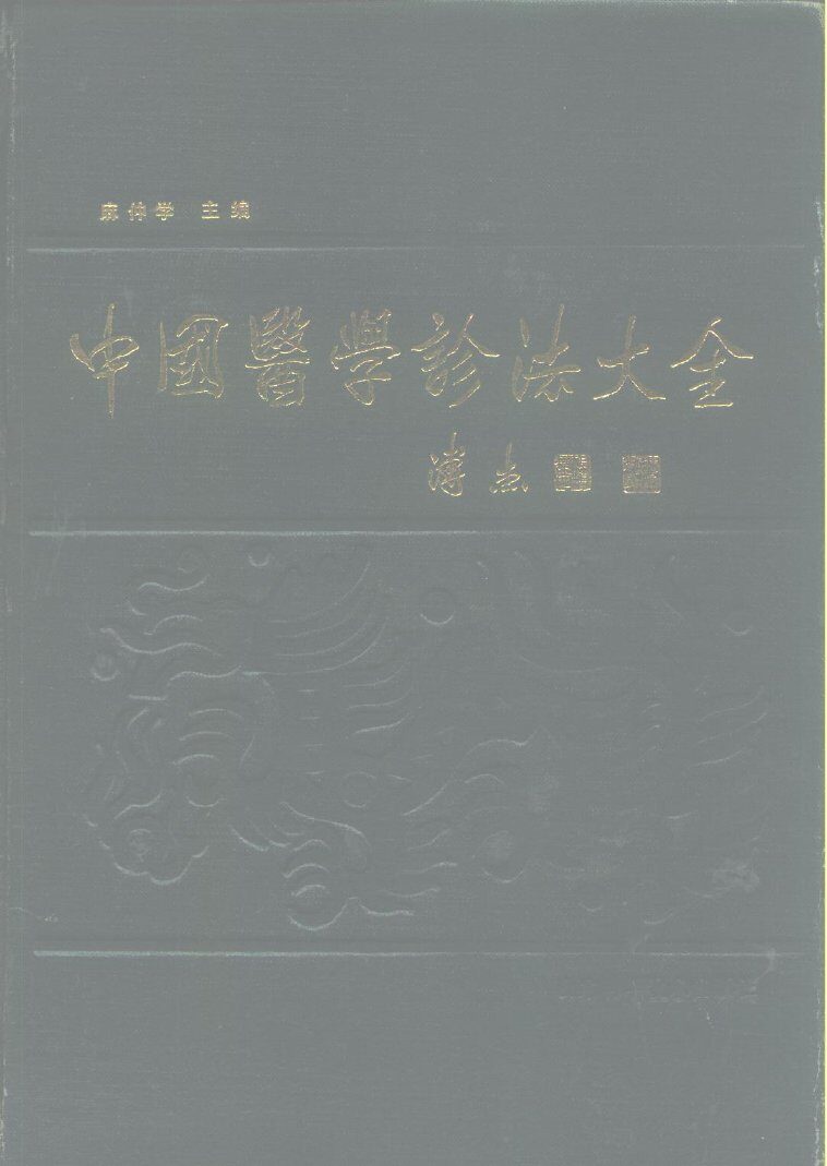 中国医学诊法大全 封面