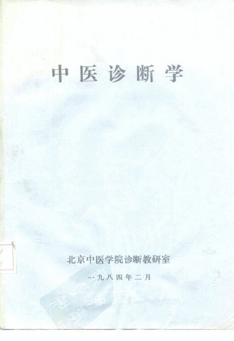 中医诊断学 封面