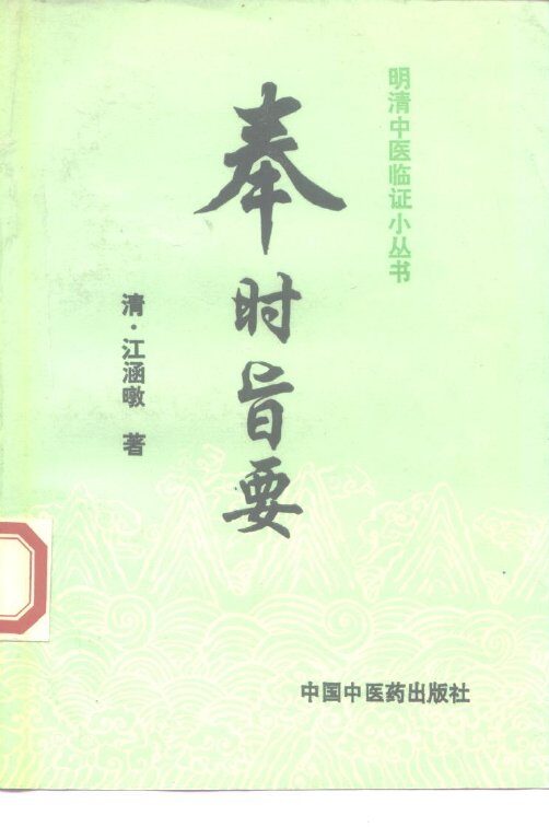 奉时旨要 封面