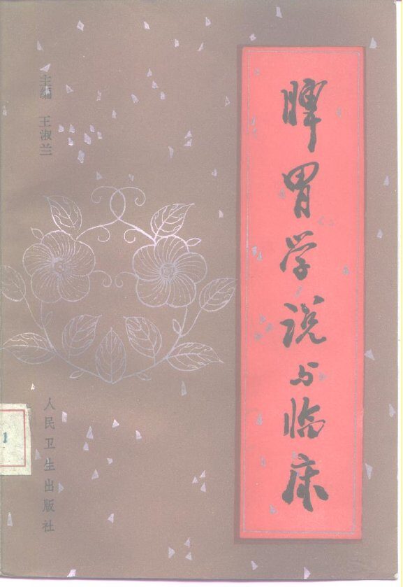 脾胃学说与临床 封面