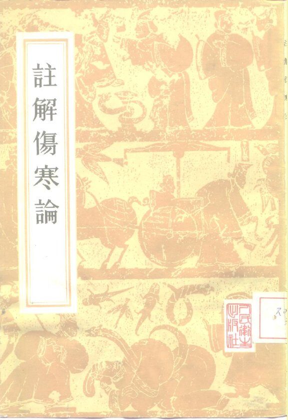 注解伤寒论  10卷卷首一卷 封面