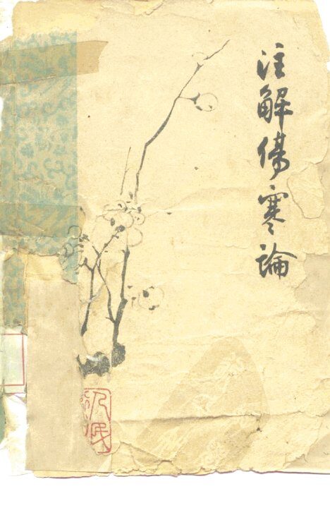 注解伤寒论 封面