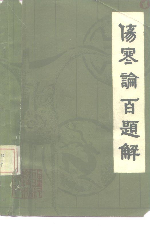 《伤寒论》百题解 封面