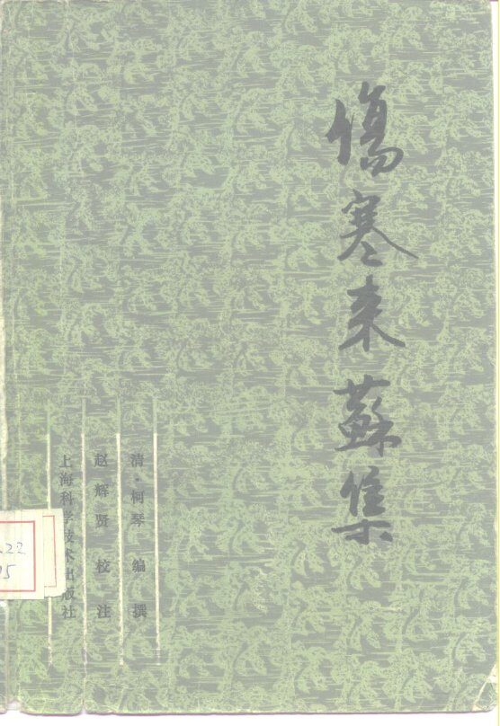 伤寒来苏集 封面
