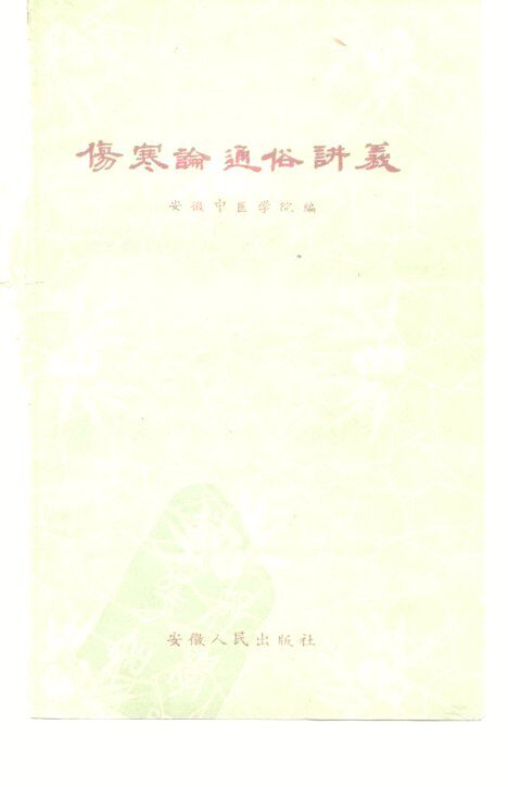 伤寒论通俗讲义 封面