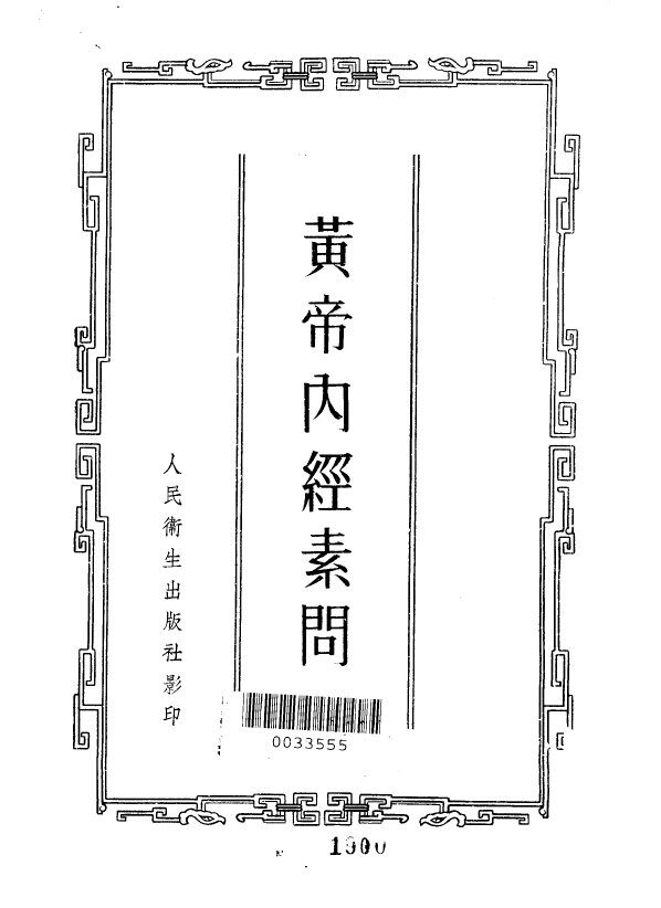 黄帝内经素问  24卷 封面
