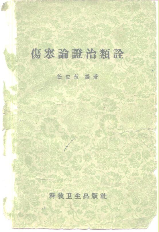 伤寒论证治类诠 封面
