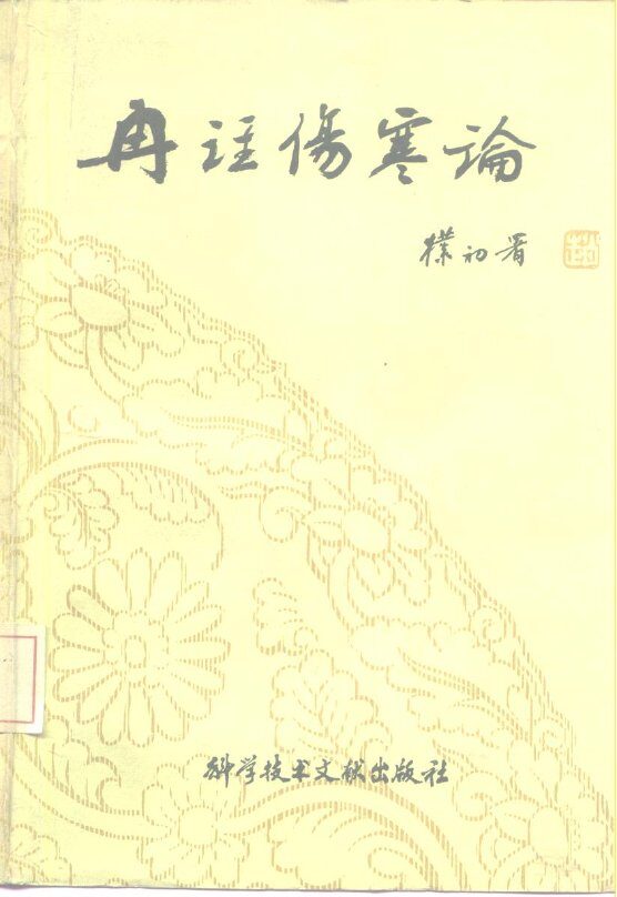 冉注伤寒论 封面